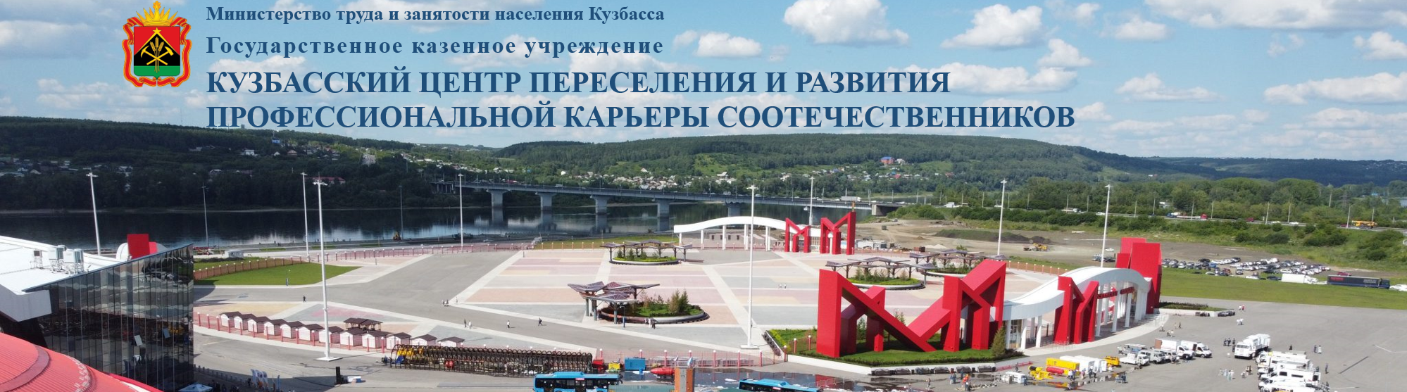 Кузбасский центр переселения и развития профессиональной карьеры соотечественников